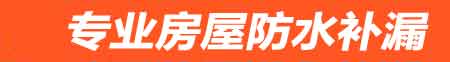 洛阳房屋防水补漏